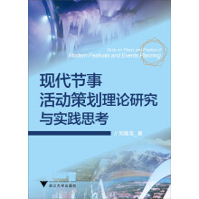 现代节事活动策划理论研究与实践思考