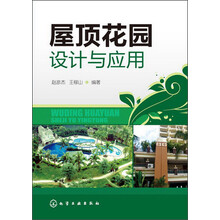 屋顶花园设计与应用