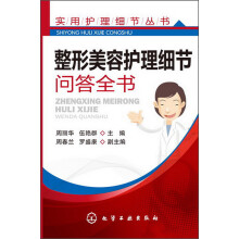 实用护理细节丛书·整形美容护理细节:问答全书