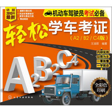 机动车驾驶员考试必备:轻松学车考证(A2/B2/C4版)(全彩色印刷)