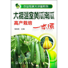 农业专家大讲堂系列：大棚温室黄瓜南瓜高产栽培（一本通）