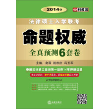 2014年法律硕士入学联考命题权威：全真预测6套卷