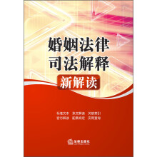 婚姻法律司法解释新解读