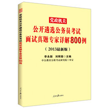 中公教育·2013党政机关公开遴选公务员考试：面试真题专家详解800例（最新版）