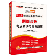 中公教育·2014浙江省公务员录用考试专项教材：判断推理考点精讲与高分题库（最新版）