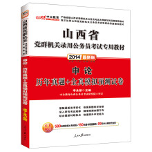 中公教育·2014山西省党群机关录用公务员考试专用教材·申论：历年真题+全真模拟预测试卷（最新版）
