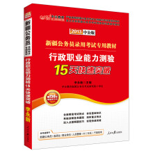 中公教育·2013中公版新疆公务员录用考试专用教材·行政职业能力测验：15天快速突破（附增值学习卡）