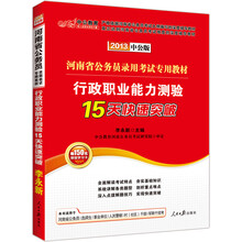 中公教育·2013中公版河南省公务员录用考试专用教材·行政职业能力测验：15天快速突破（附增值学习卡）
