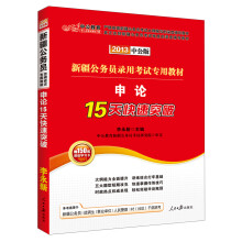 中公教育·2013中公版新疆公务员录用考试专用教材·申论:15天快速突破(附增值学习卡)