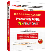 中公教育·2013中公版陕西省公务员录用考试专用教材·行政职业能力测验：15天快速突破（附增值学习卡）
