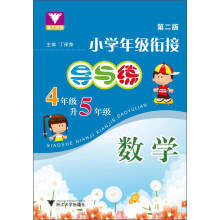 小学年级衔接·导与练:数学4年级升5年级(第2版)