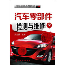 汽车维修必备技能:汽车零部件检测与维修