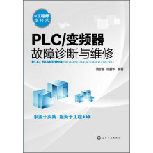PLC/变频器：故障诊断与维修