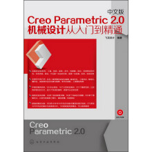Creo Parametric 2.0:机械设计从入门到精通(中文版)(附DVD-ROM光盘1张)