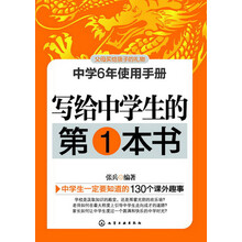 中学6年使用手册:写给中学生的第1本书