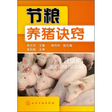 节粮：养猪诀窍