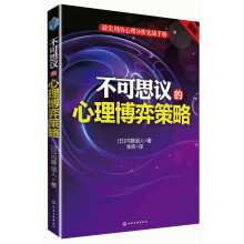 最实用的心理分析实战手册：不可思议的心理博弈策略（图解）