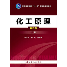 化工原理（上册）（第4版）/普通高等教育“十一五”国家级规划教材