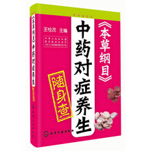 随身查系列：《本草纲目》中药对症养生随身查