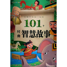 红贝壳彩书坊：让孩子受益一生的101个经典智慧故事