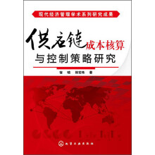 现代经济管理学术系列研究成果：供应链成本核算与控制策略研究