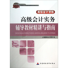 高级会计实务辅导教材精讲与指南（高级）