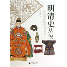 明清史丛说
