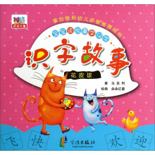 识字故事：花皮球