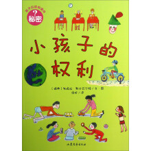 孩子应该知道的秘密：小孩子的权利