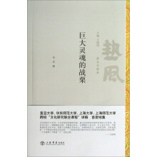 热风·讲义与读本:巨大灵魂的战栗