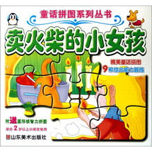 卖火柴的小女孩-附送圆形板智力拼图