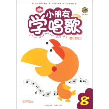 快乐成长课堂小朋友学唱歌⑧
