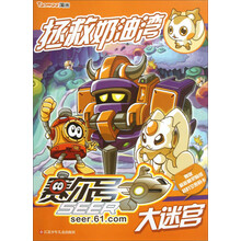 赛尔号大迷宫：拯救奶油湾