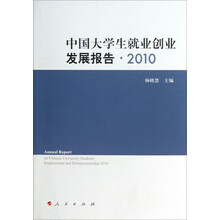 中国大学生就业创业发展报告(2010)