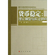 货币稳定:理论模型与实证研究