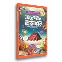 英国经典少儿百科知识全书:浑身疙瘩的棘皮动物