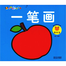 宝宝巧手学画画：一笔画基础篇