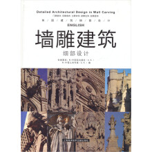 墙雕建筑细部设计