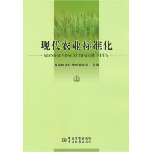 现代农业标准化(上册)