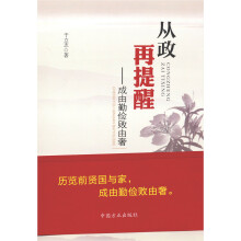 从政再提醒：成由勤俭败由奢