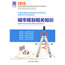 2013年全国注册城市规划师执业资格考试真题全析与权威预测：城市规划相关知识