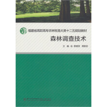 森林调查技术