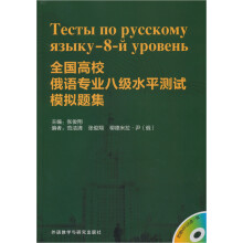 全国高校俄语专业八级水平测试模拟题集（配MP3）