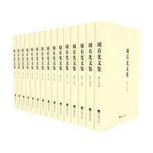 周有光文集（套装全15卷）