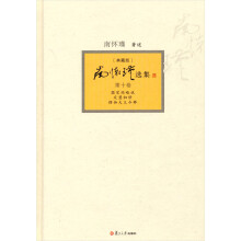 南怀瑾选集（典藏版）全12卷:南怀瑾选集（典藏版）(第10卷）