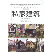 私家建筑细部设计