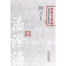 中国百年百名中医临床家丛书：潘澄濂（内科专家卷）（第2版）