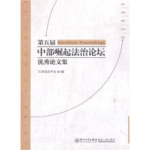 第五届中部崛起法治论坛优秀论文集