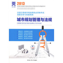 2013年全国注册城市规划师执业资格考试真题全析与权威预测：城市规划管理与法规