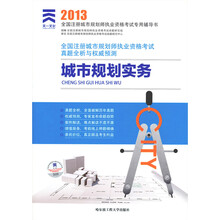 2013年全国注册城市规划师执业资格考试真题全析与权威预测：城市规划实务